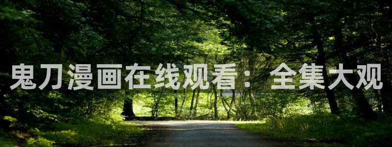 歪歪漫画登录页面免费漫画入口首页亮点