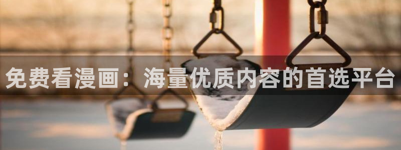 歪歪漫画网免费阅读