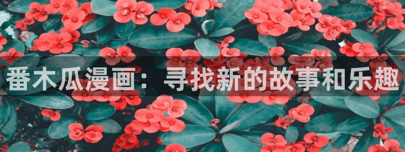 歪歪漫画免费版阅读不需要登录