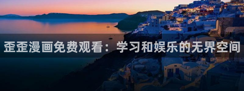 歪歪漫画专区