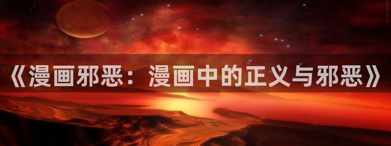 歪歪漫画在线一区