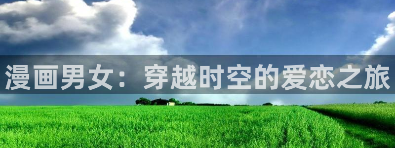 歪歪漫画登录页面免费漫画入口