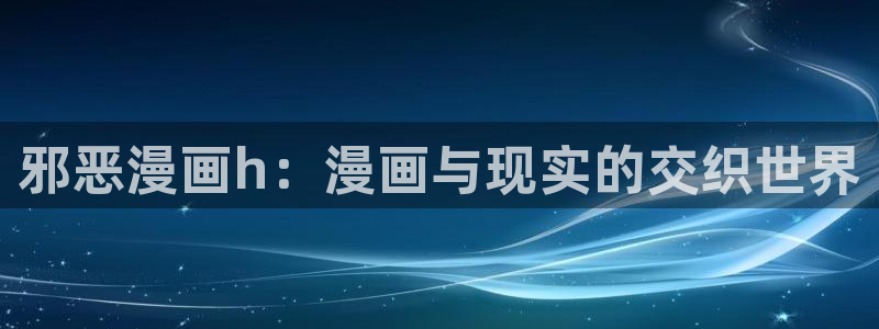 歪歪漫画进入网